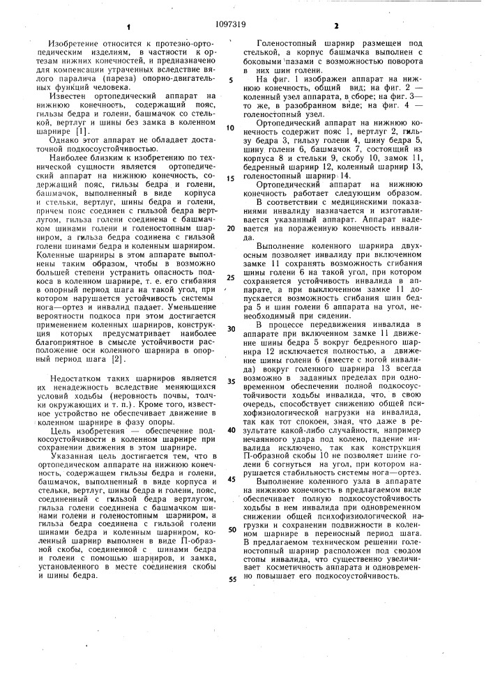 Ортопедический аппарат на нижнюю конечность (патент 1097319)