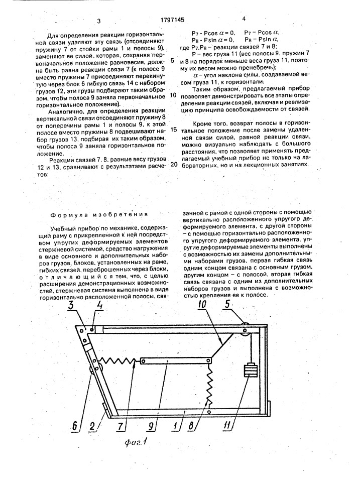 Учебный прибор по механике (патент 1797145)