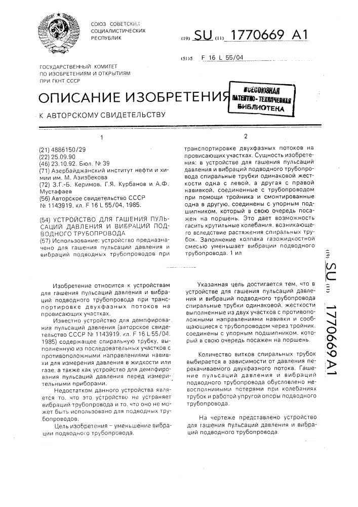 Устройство для гашения пульсаций давления и вибраций подводного трубопровода (патент 1770669)