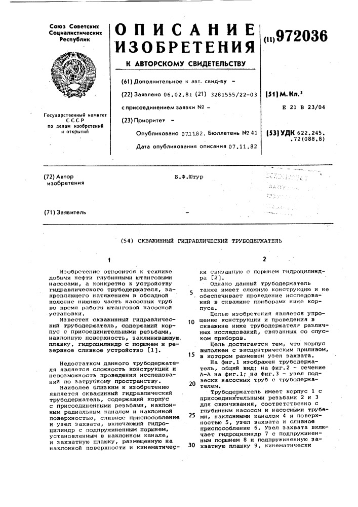 Скважинный гидравлический трубодержатель (патент 972036)