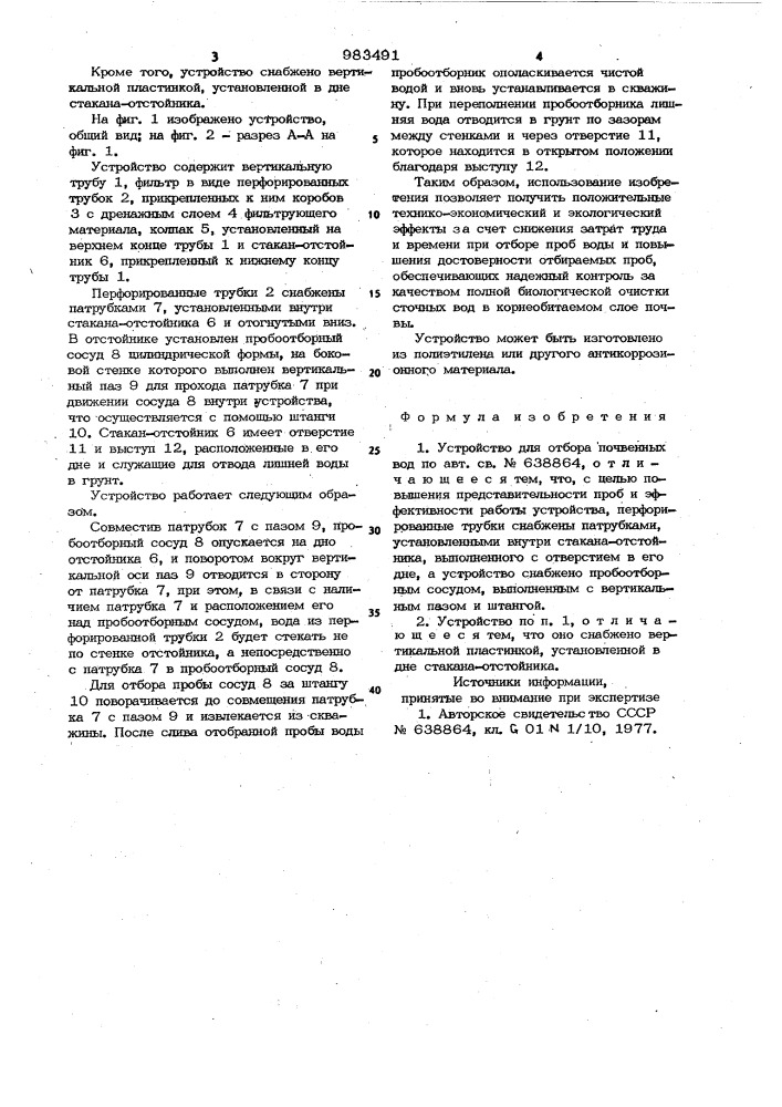 Устройство для отбора почвенных вод (патент 983491)