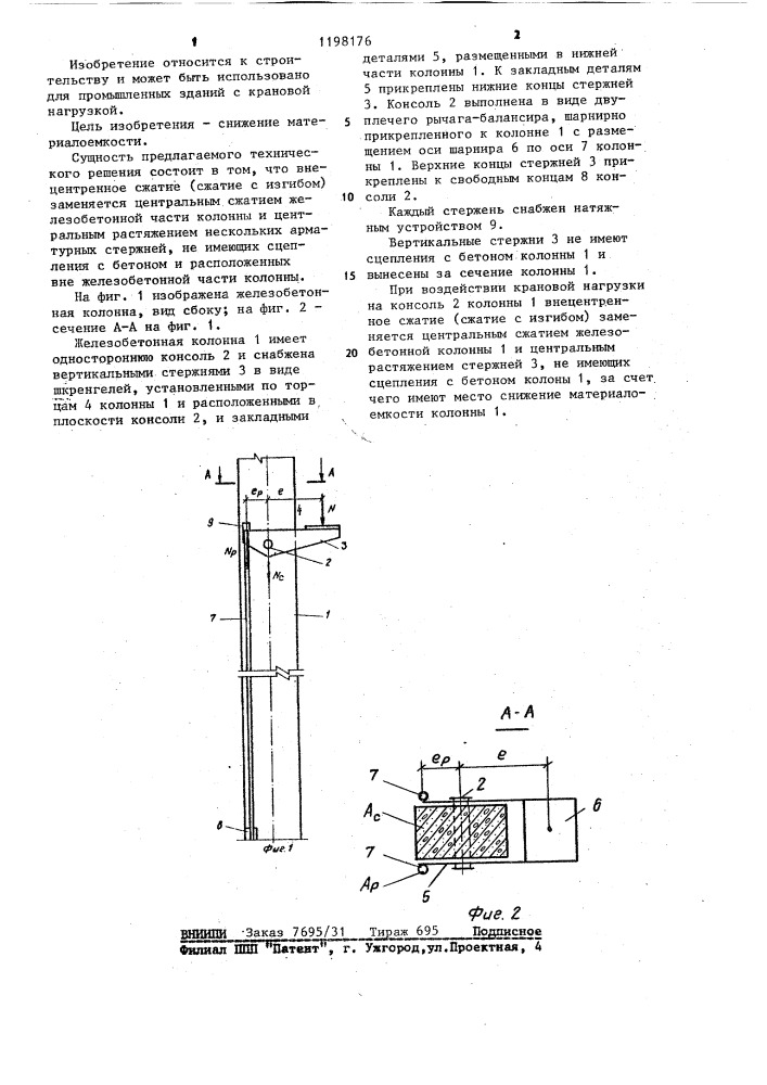 Железобетонная колонна (патент 1198176)