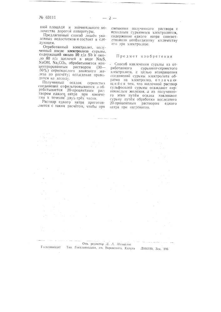 Способ извлечения сурьмы из отработанного сурьмяно- сернистого электролита (патент 63111)