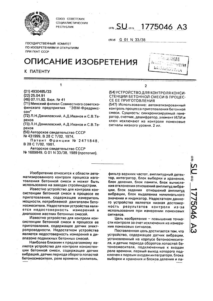 Устройство для контроля консистенции бетонной смеси в процессе ее приготовления (патент 1775046)