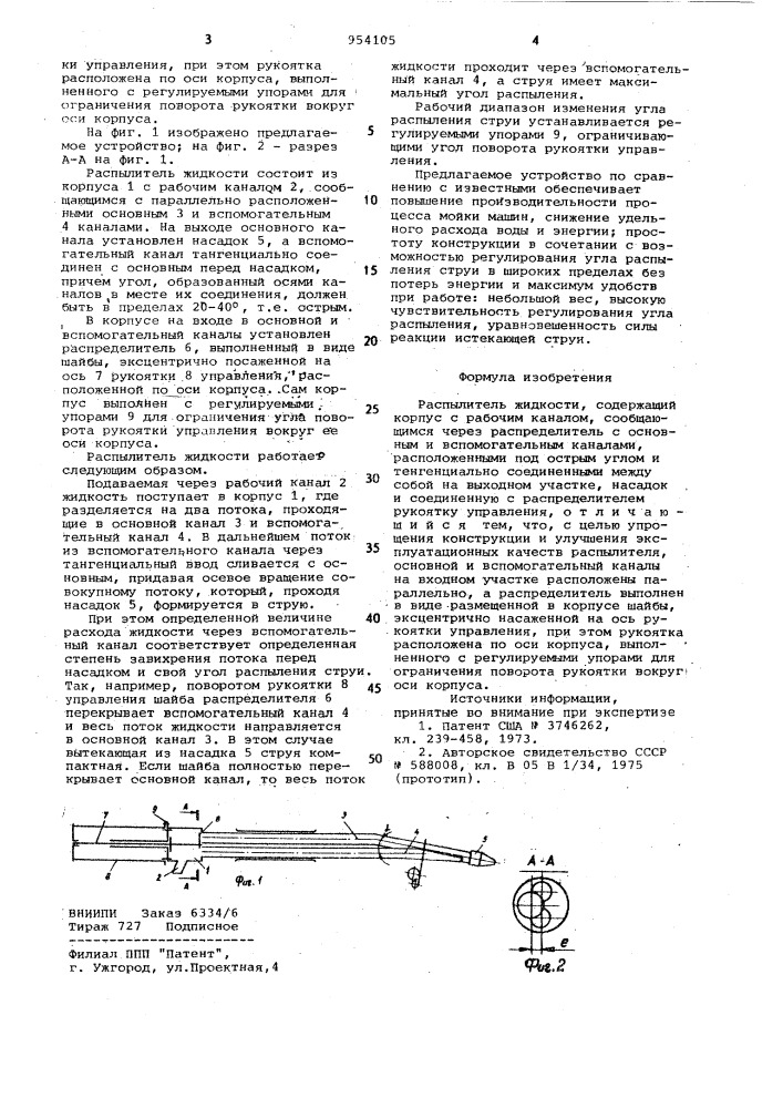 Распылитель жидкости (патент 954105)