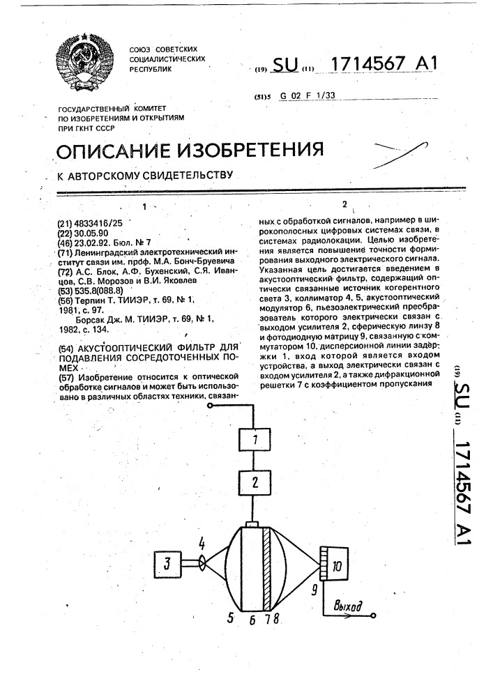 Акустооптический фильтр для подавления сосредоточенных помех (патент 1714567)