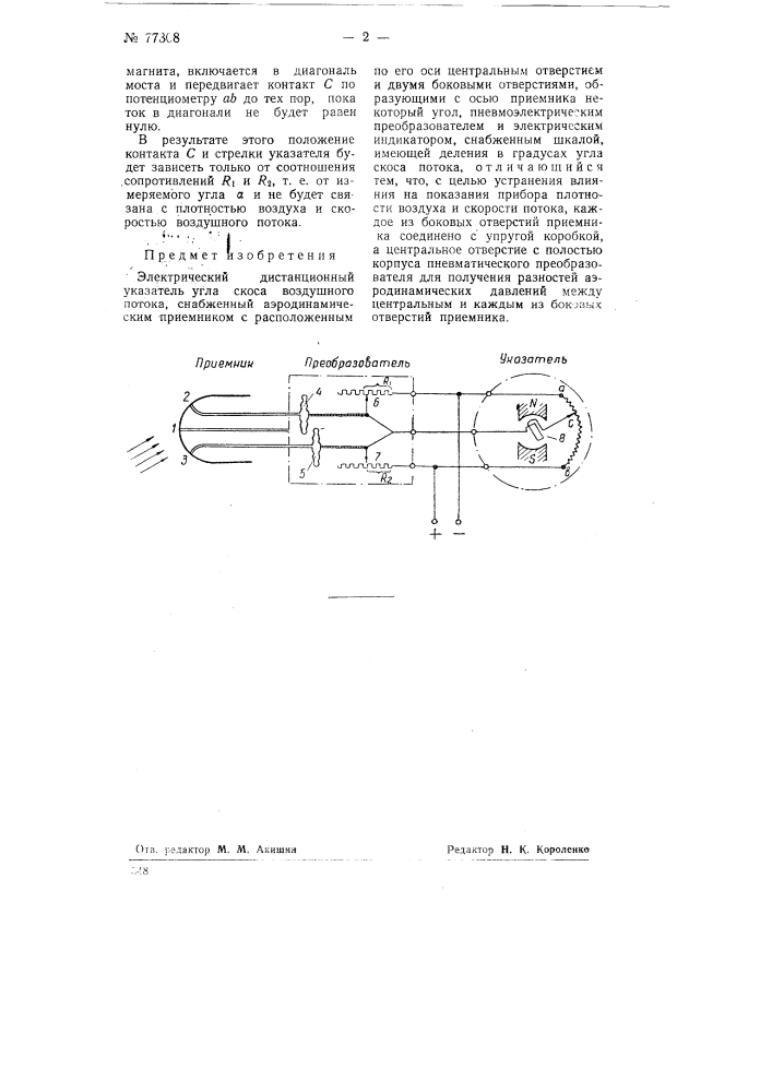 Электрический дистанционный указатель угла скоса воздушного потока (патент 77308)