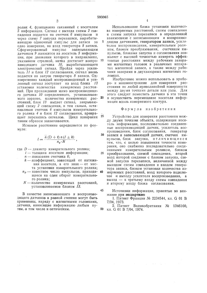 Устройство для измерения расстояния между двумя точками объекта (патент 593065)