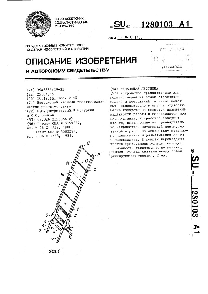 Выдвижная лестница (патент 1280103)