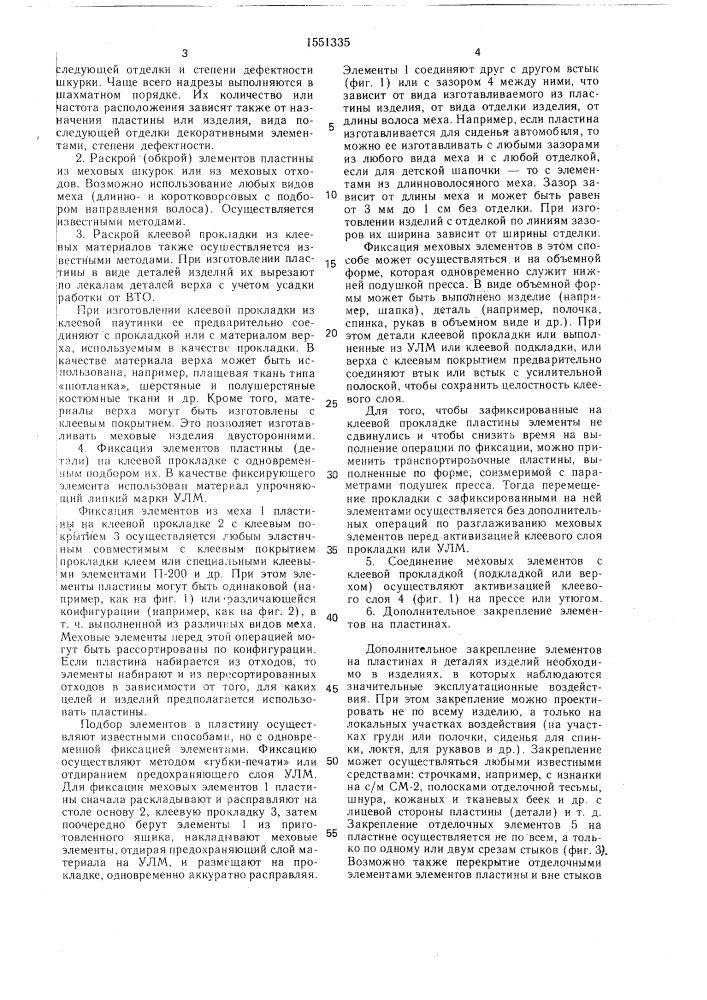 Способ изготовления меховых пластин или деталей изделий (патент 1551335)