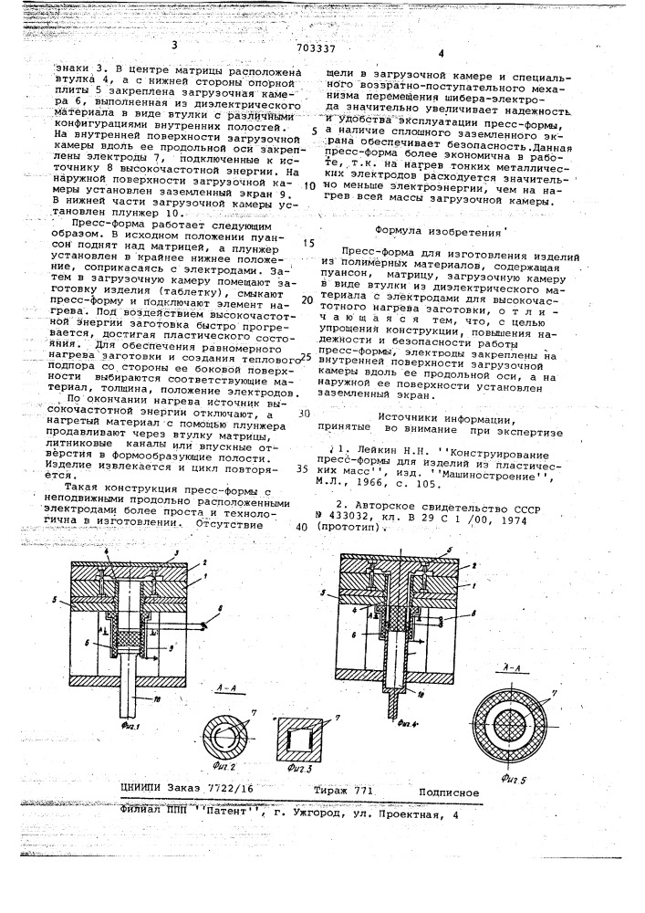 Пресс-форма для изготовления изделий из полимерных материалов (патент 703337)
