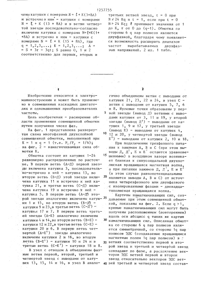 Многофазная двухслойная совмещенная обмотка на 1 @ /6 @ пар полюсов (патент 1257755)