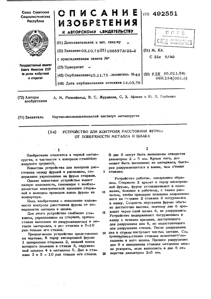 Устройство для контроля расстояния фурмы от поверхности металла и шлака (патент 492551)