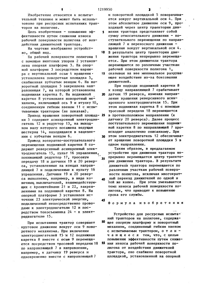 Устройство для ресурсных испытаний тракторов на полигоне (патент 1219950)