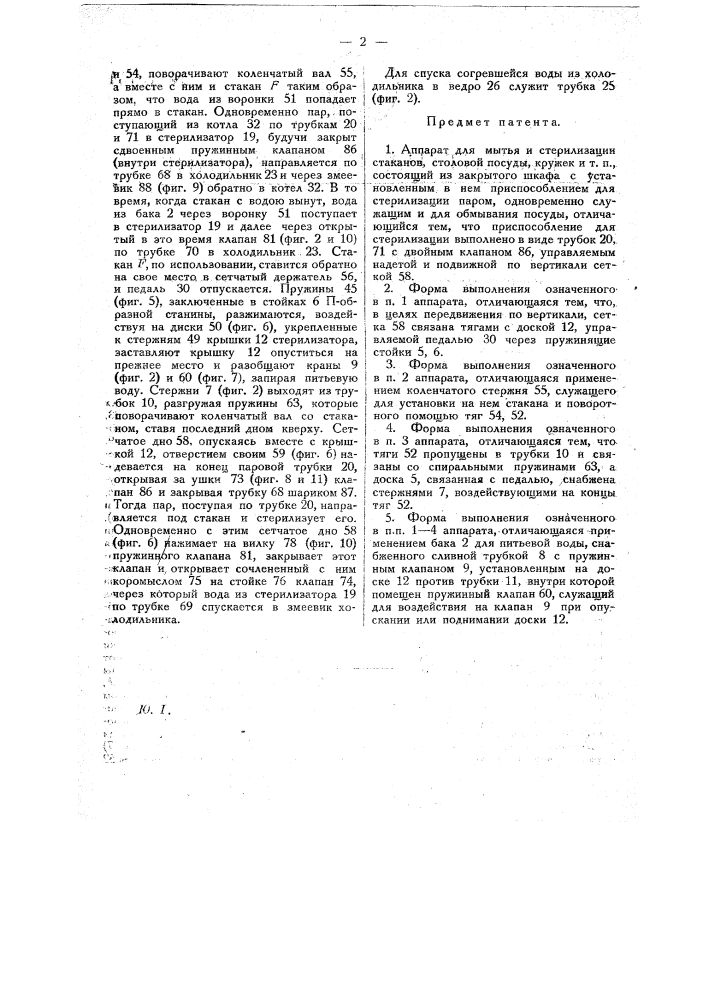 Аппарат для мытья и стерилизации стаканов, столовой посуды, кружек и т.п. (патент 19754)