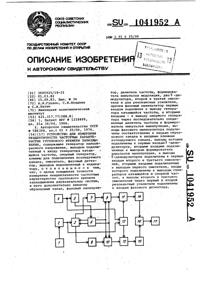 Устройство для измерения неидентичности частотных характеристик группового времени запаздывания (патент 1041952)