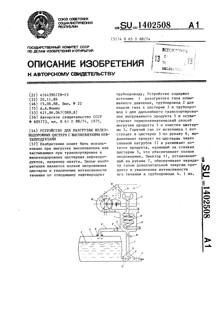 Устройство для разгрузки железнодорожных цистерн с высоковязкими нефтепродуктами (патент 1402508)