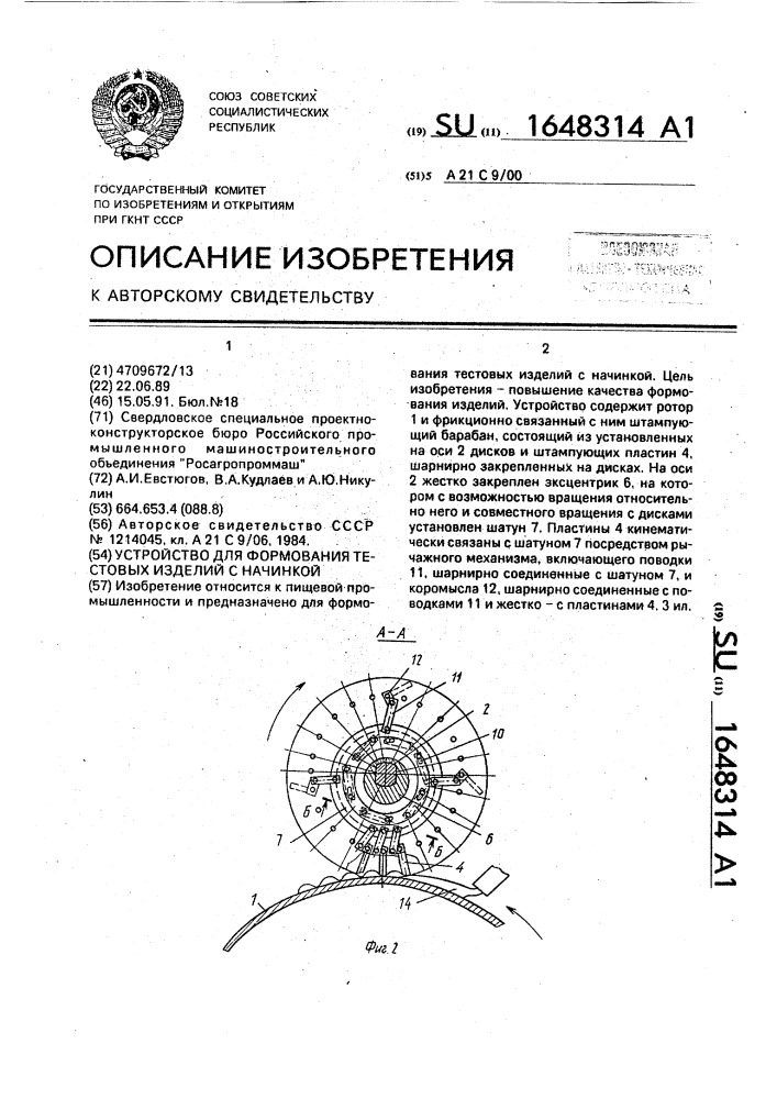 Устройство для формования тестовых изделий с начинкой (патент 1648314)