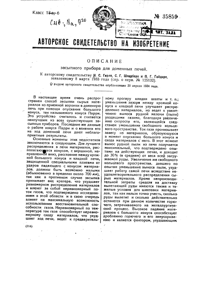 Засыпной прибор для доменных печей (патент 35859)