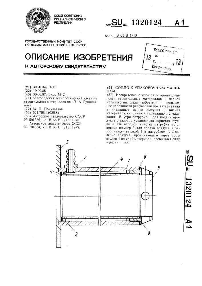 Сопло к упаковочным машинам (патент 1320124)