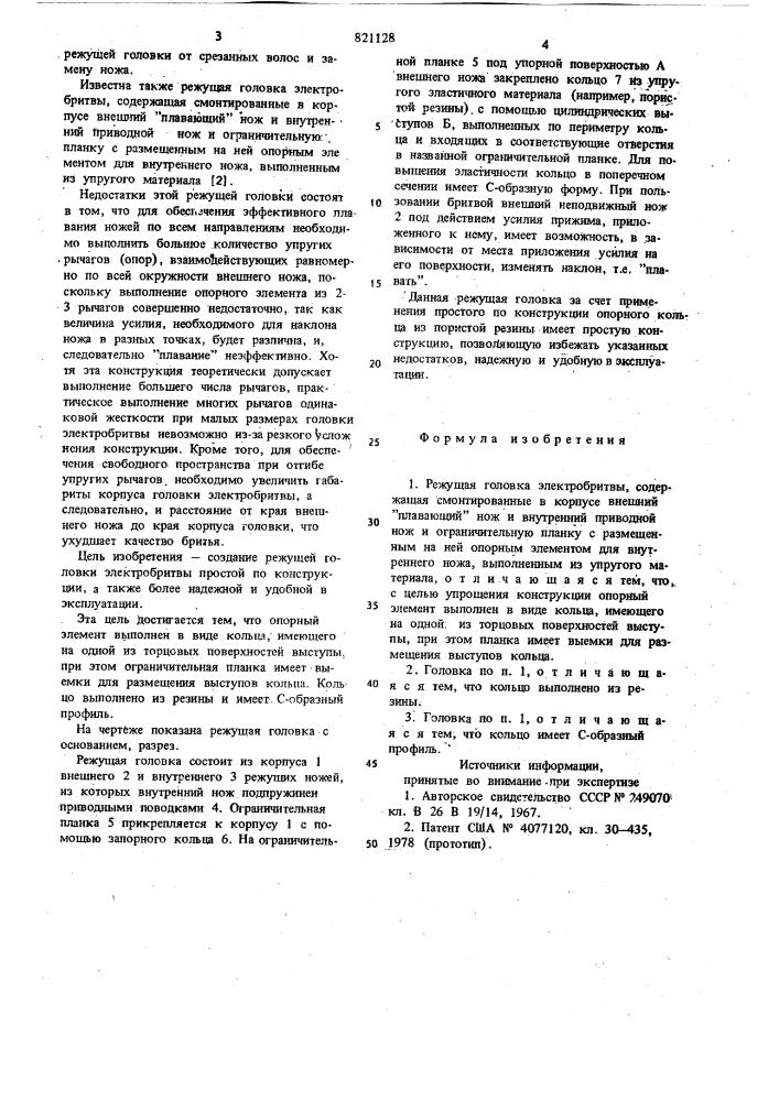 Режущая головка электробритвы (патент 821128)