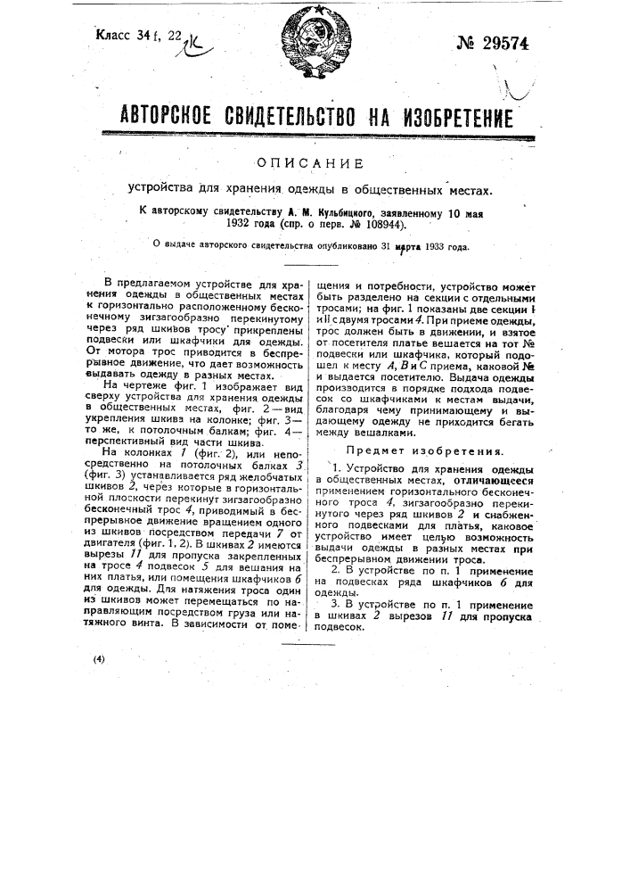 Устройство для хранения одежды в общественных местах (патент 29574)