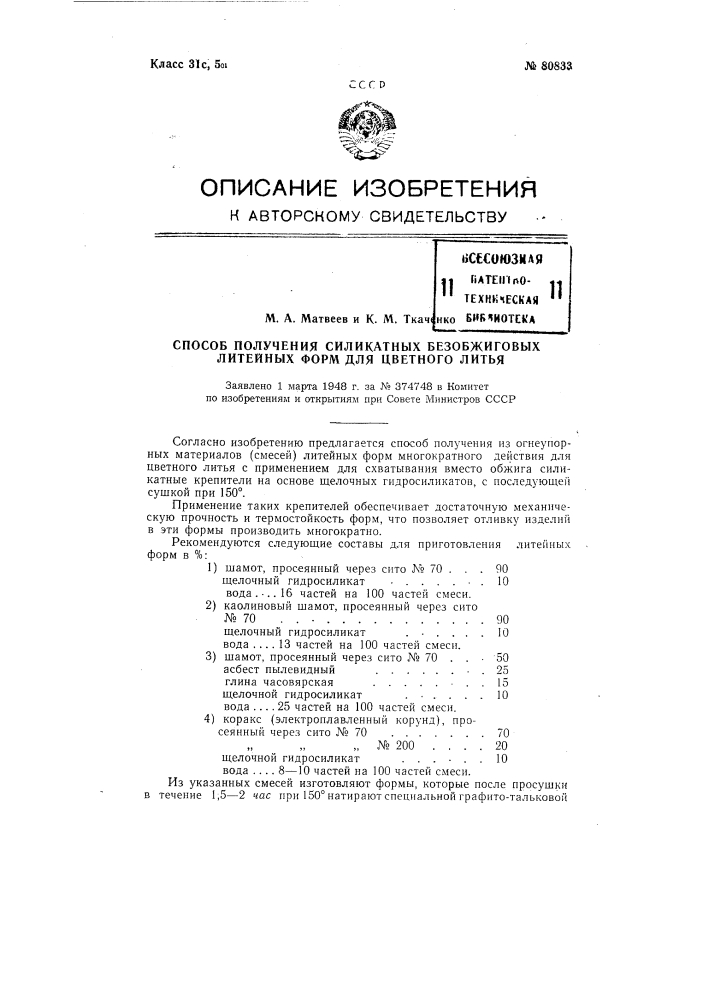 Способ получения силикатных безобжиговых литейных форм для цветного литья (патент 80833)