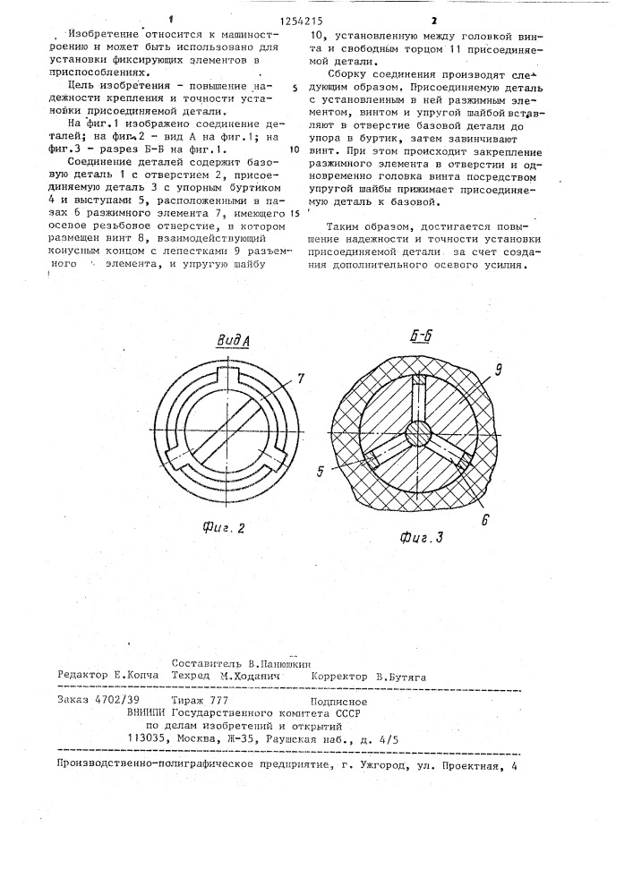 Соединение деталей (патент 1254215)