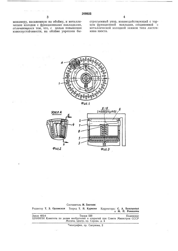 Фрикционная многоколодочная пневматическаямуфта (патент 209925)