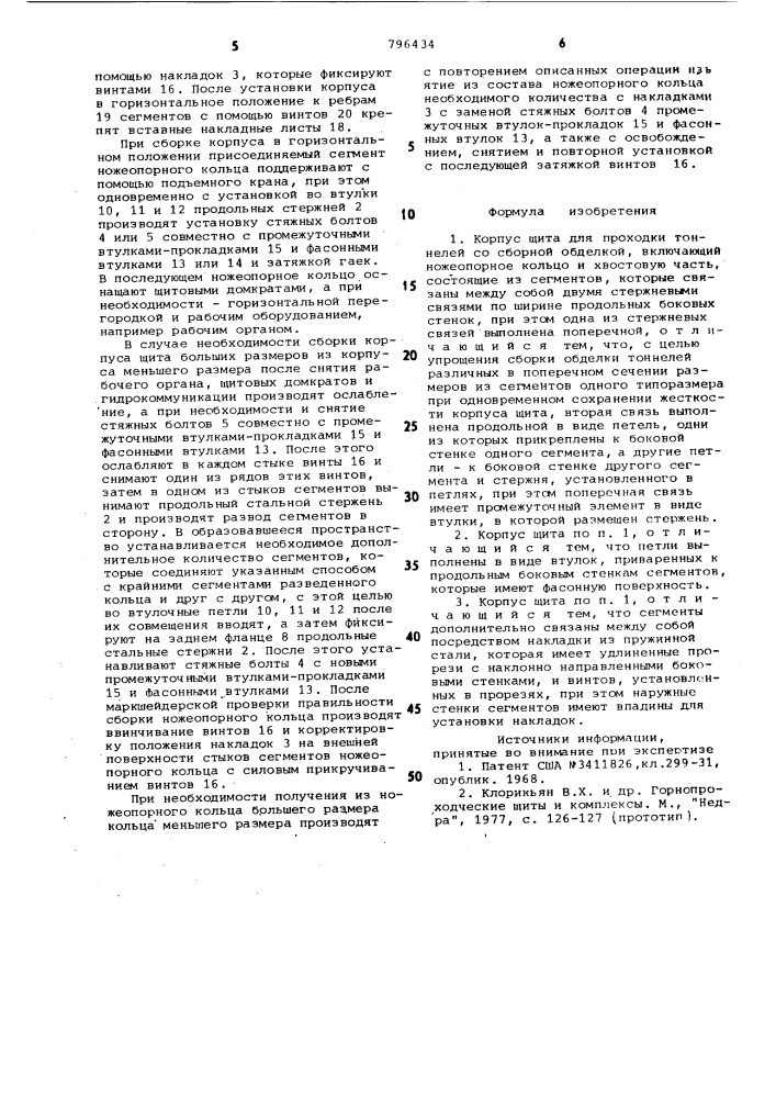 Корпус щита для проходки тоннелейсо сборной обделкой (патент 796434)