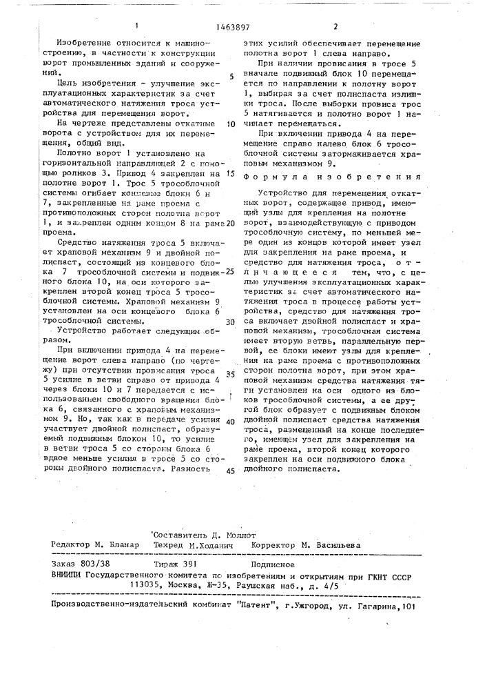 Устройство для перемещения откатных ворот (патент 1463897)