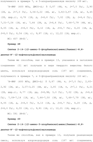 Новое сульфонамидное производное малоновой кислоты и его фармацевтическое применение (патент 2462454)