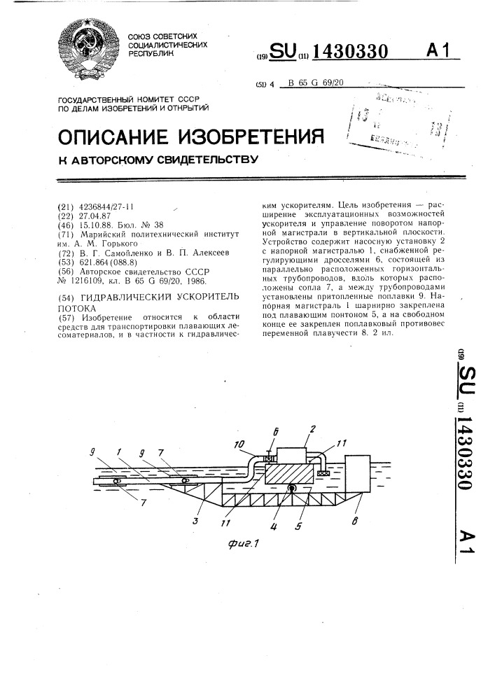 Гидравлический ускоритель потока (патент 1430330)