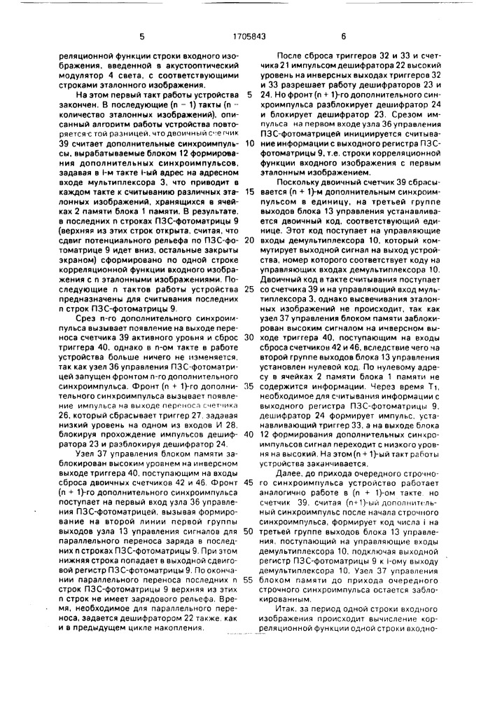 Устройство для корреляционной обработки изображений (патент 1705843)