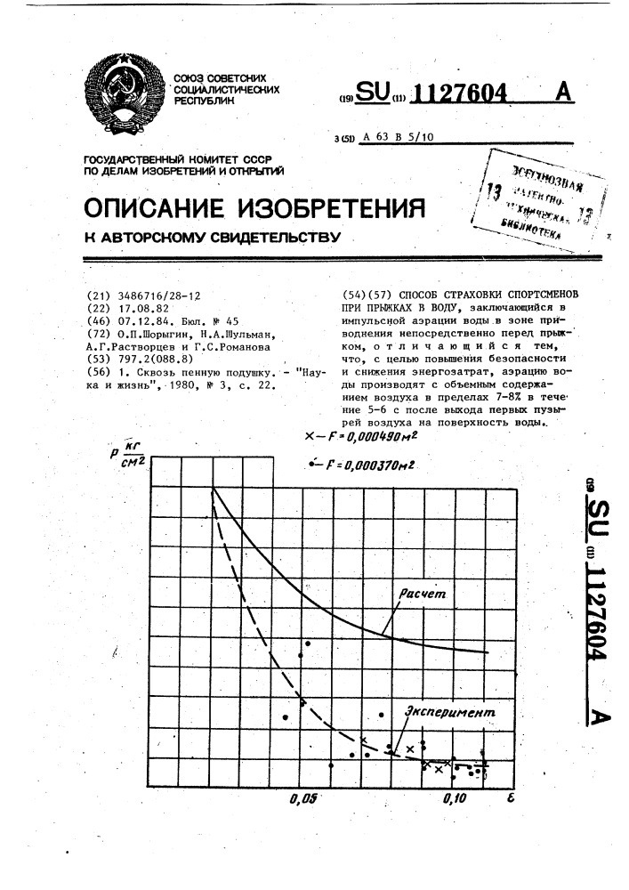 Способ страховки спортсменов при прыжках в воду (патент 1127604)