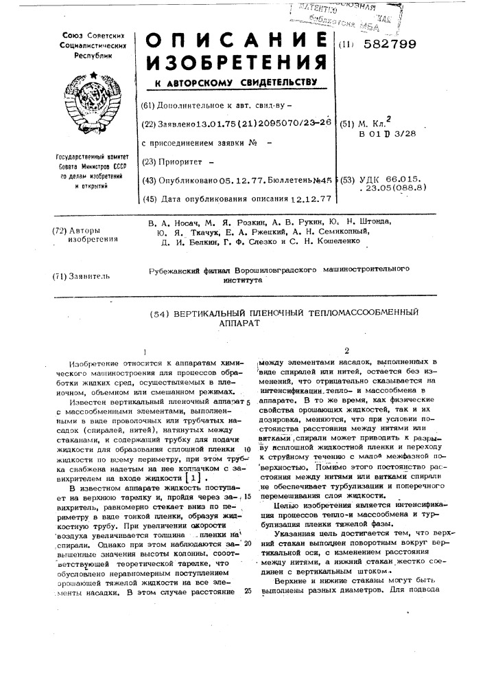 Вертикальный пленочный тепло массообменный аппарат (патент 582799)