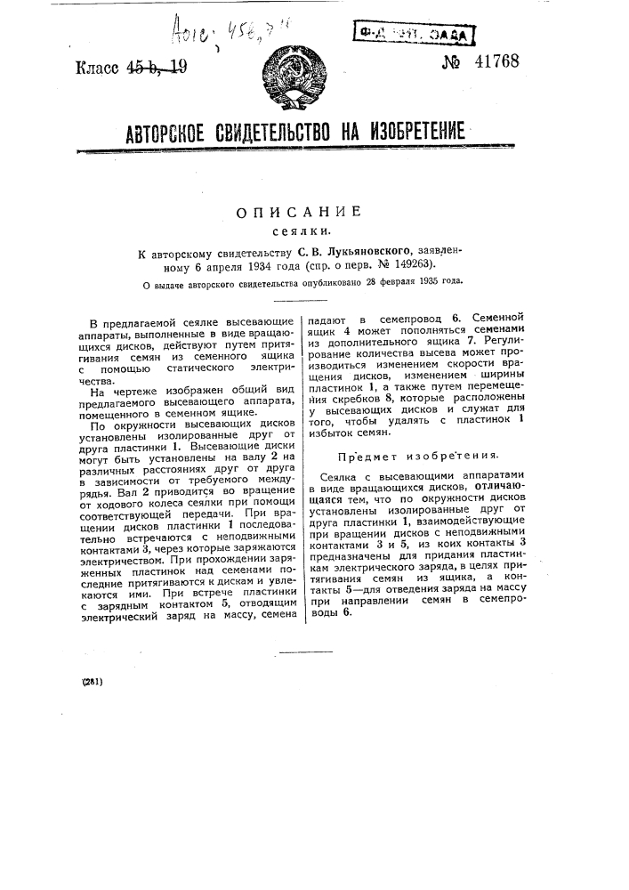 Сеялка (патент 41768)