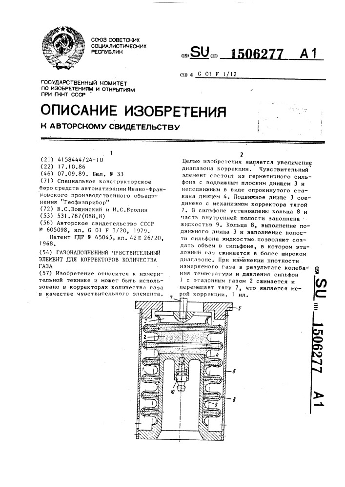 Газонаполненный чувствительный элемент для корректоров количества газа (патент 1506277)