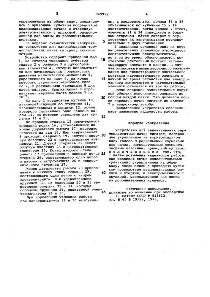 Устройство для запечатываниятермопластичных пачек сигарет (патент 849992)