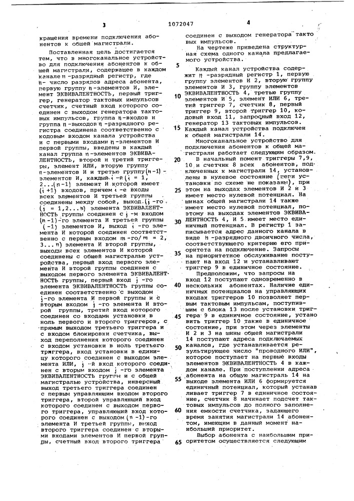 Многоканальное устройство для подключения абонентов к общей магистрали (патент 1072047)