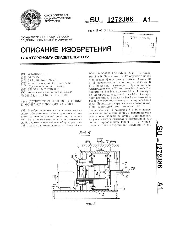 Устройство для подготовки к монтажу плоских кабелей (патент 1272386)