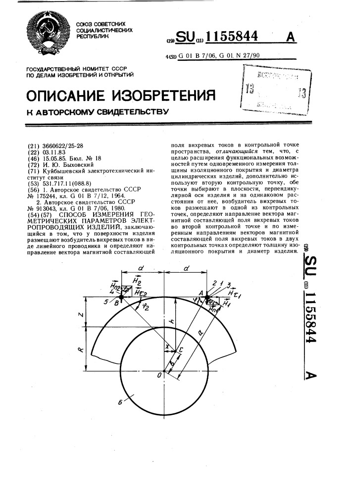 Способ измерения геометрических параметров электропроводящих изделий (патент 1155844)