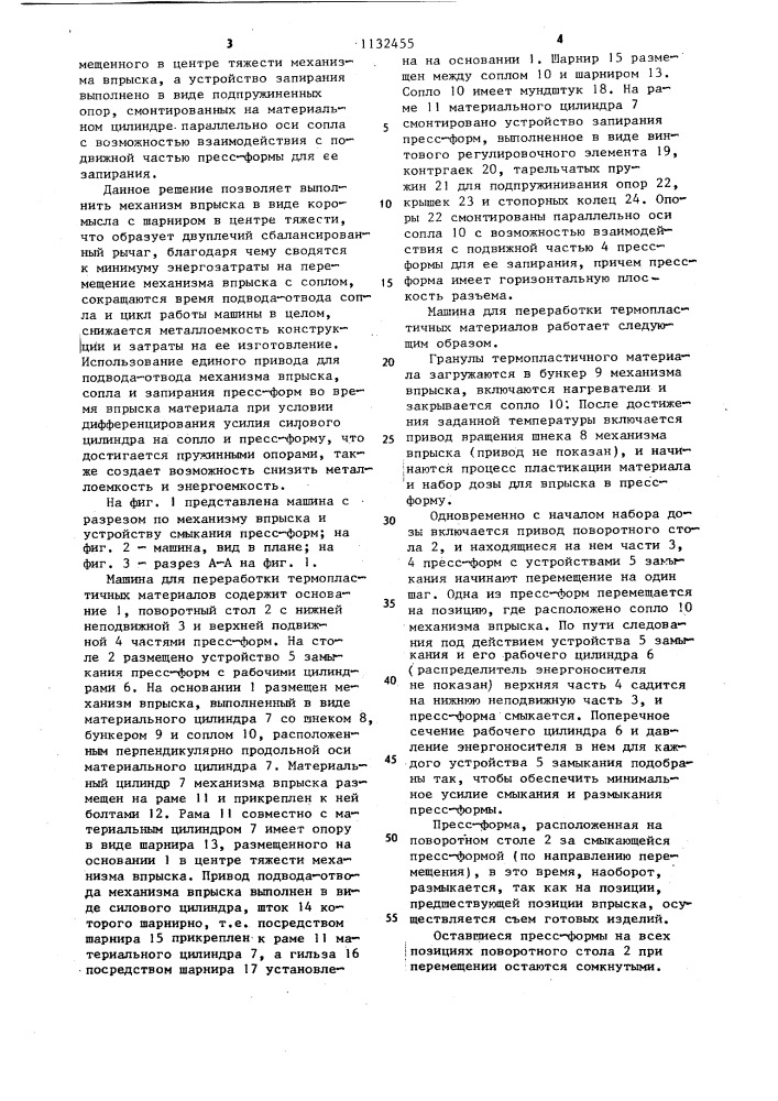 Машина для переработки термопластичных материалов (патент 1132455)
