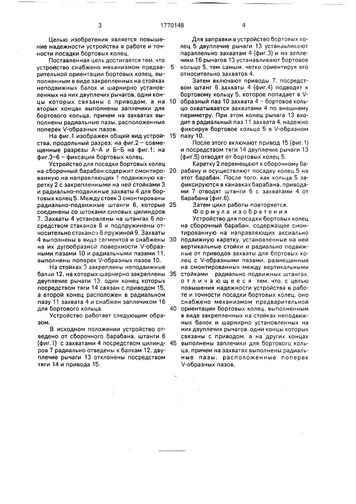 Устройство для посадки бортовых колец на сборочный барабан (патент 1770148)