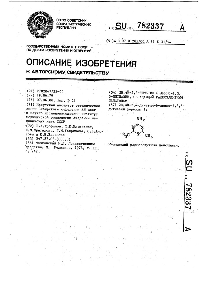 2н,4н-2,4-диметил-6-амино-1,3,5 дитиазин, обладающий радиозащитным действием (патент 782337)