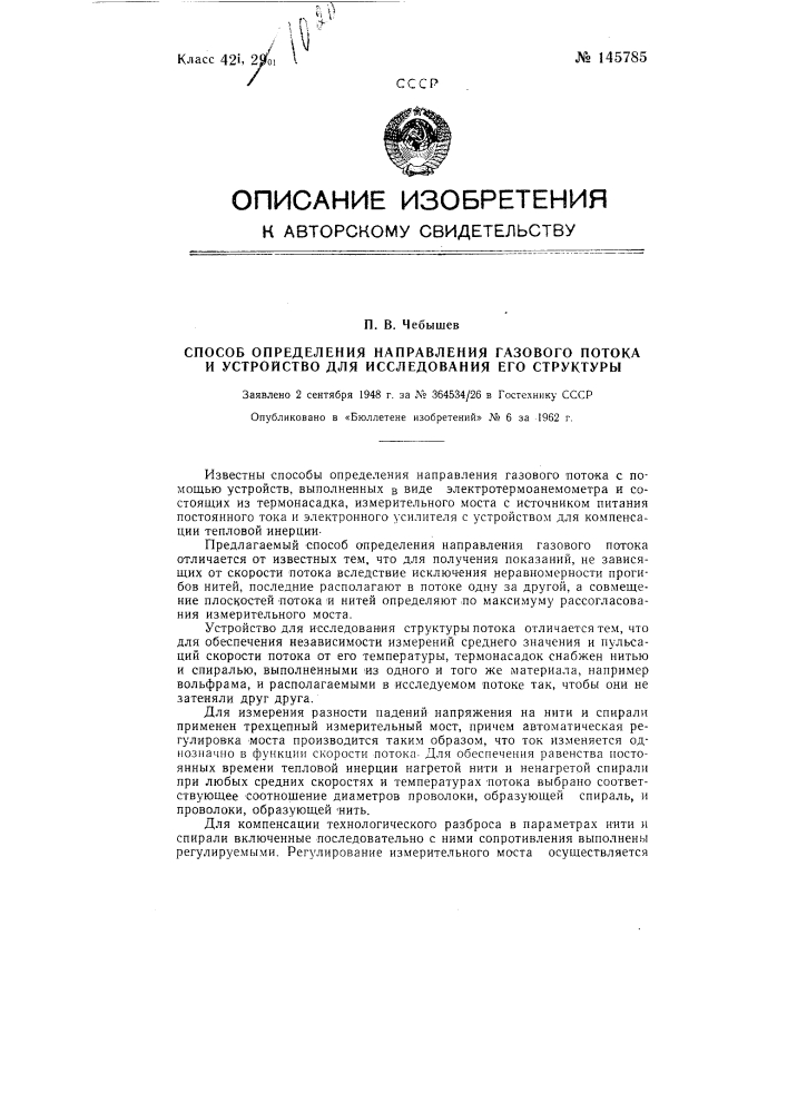 Способ определения направления газового потока и устройство для изучения его структуры (патент 145785)