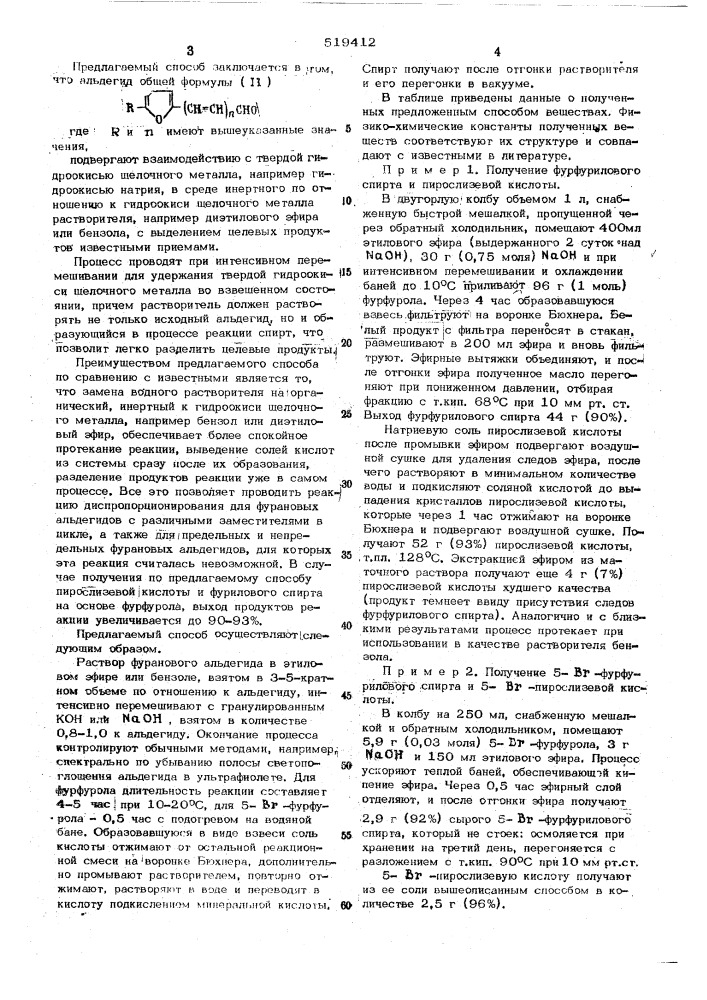 Способ получения кислот и спиртов фуранового ряда (патент 519412)