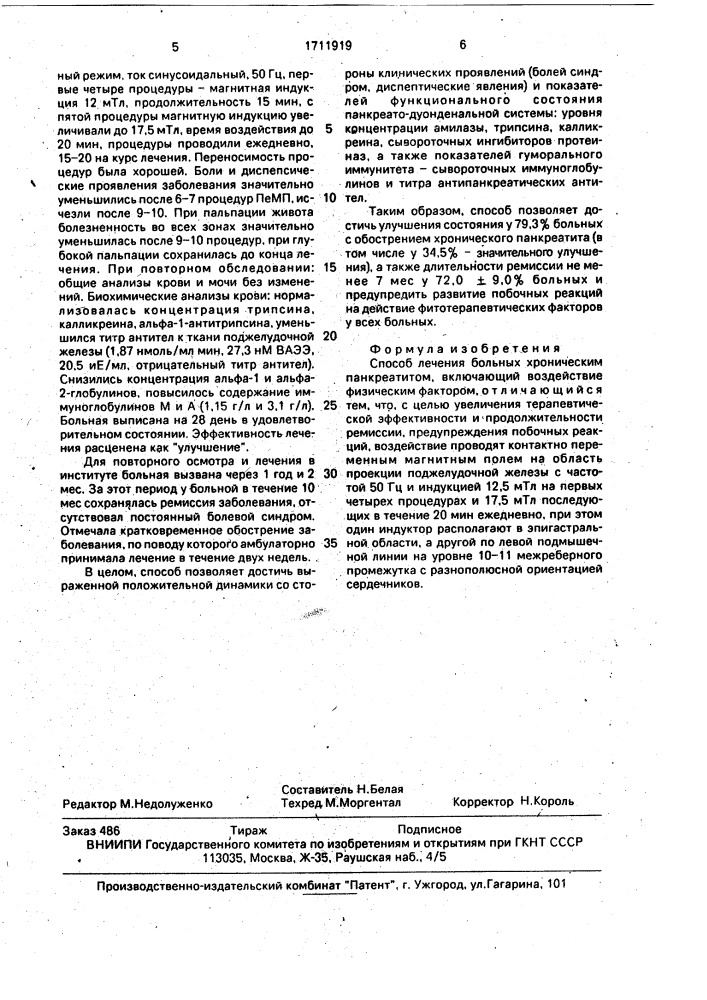 Способ лечения больных хроническим панкреатитом (патент 1711919)