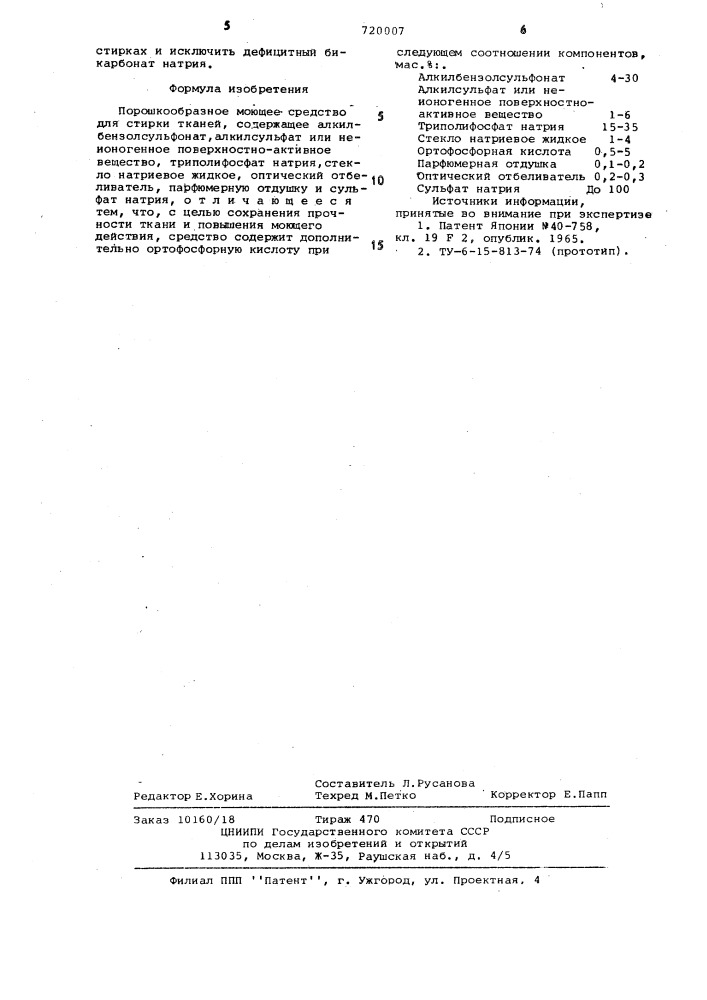 Порошкообразное моющее средство для стирки тканей (патент 720007)