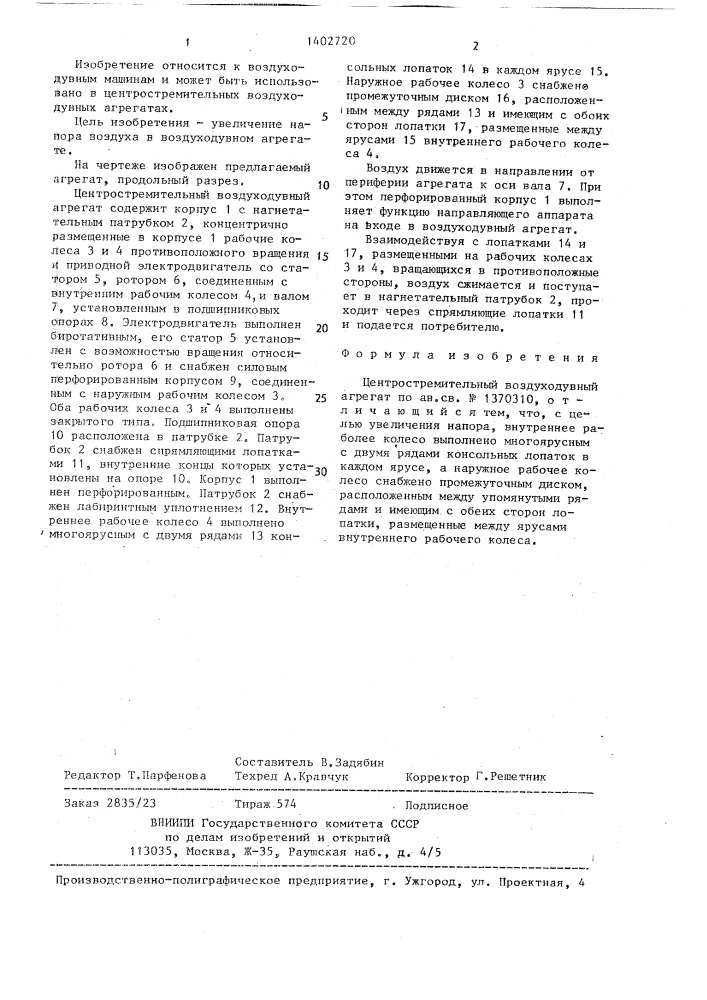 Центростремительный воздуходувный агрегат (патент 1402720)